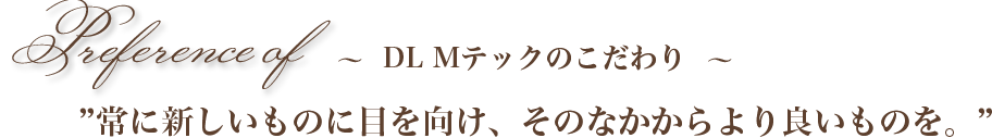 DLMテックのこだわり