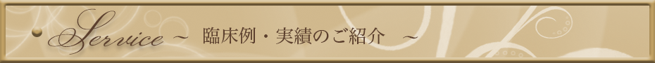 臨床例・実績のご紹介