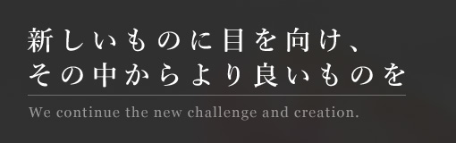 新しいものに目を向け、その中からより良いものを