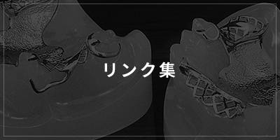 リンク集
