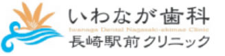 長崎市　イワナガ歯科