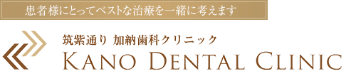福岡市博多区　筑紫通り加納歯科クリニック